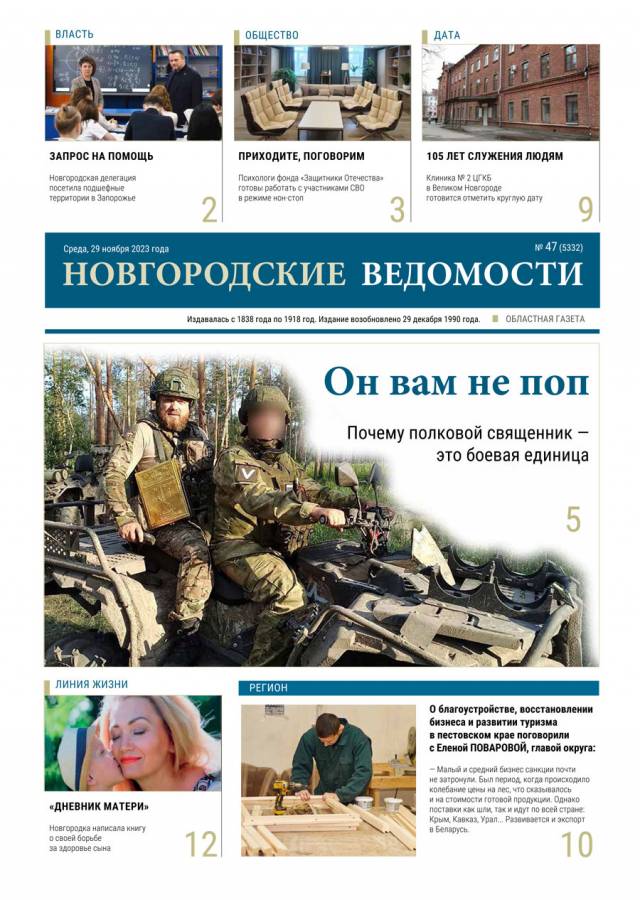 Свежий выпуск газеты «Новгородские Ведомости» от 29.11.2023 года