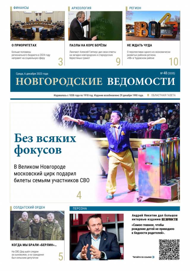 Выпуск газеты «Новгородские Ведомости» от 06.12.2023 года