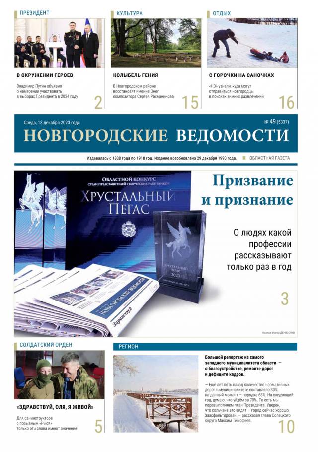 Выпуск газеты «Новгородские Ведомости» от 13.12.2023 года