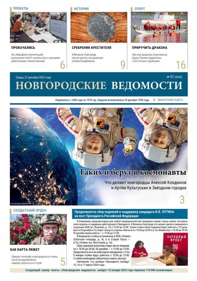 Выпуск газеты «Новгородские Ведомости» от 27.12.2023 года
