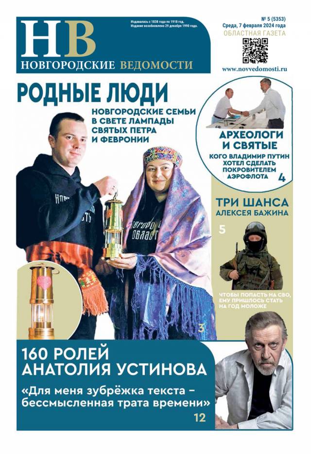 Выпуск газеты «Новгородские Ведомости» от 07.02.2024 года