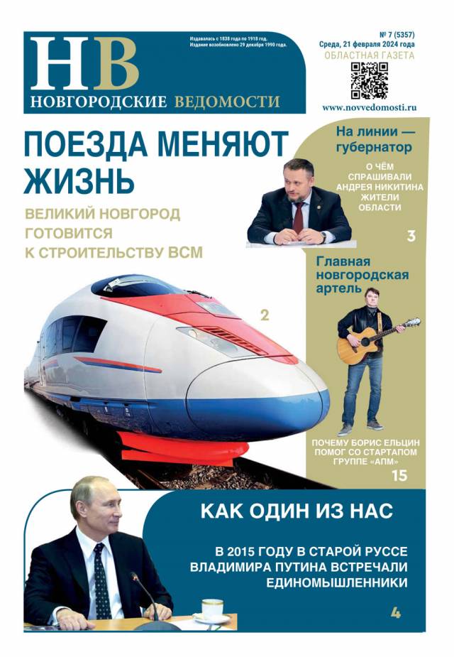 Свежий выпуск газеты «Новгородские Ведомости» от 21.02.2024 года
