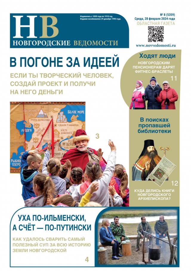 Свежий выпуск газеты «Новгородские Ведомости» от 28.02.2024 года