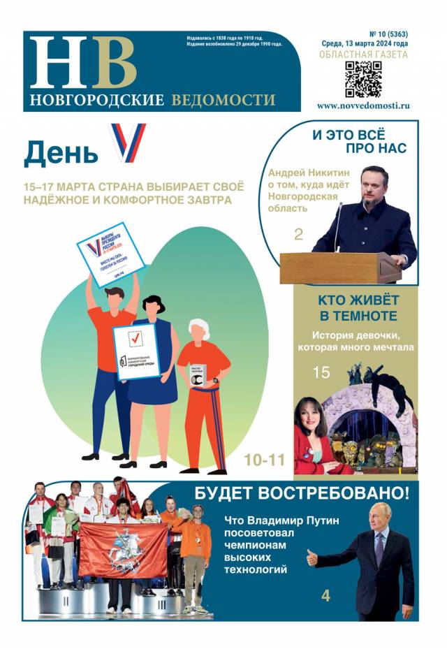 Свежий выпуск газеты «Новгородские Ведомости» от 13.03.2024 года