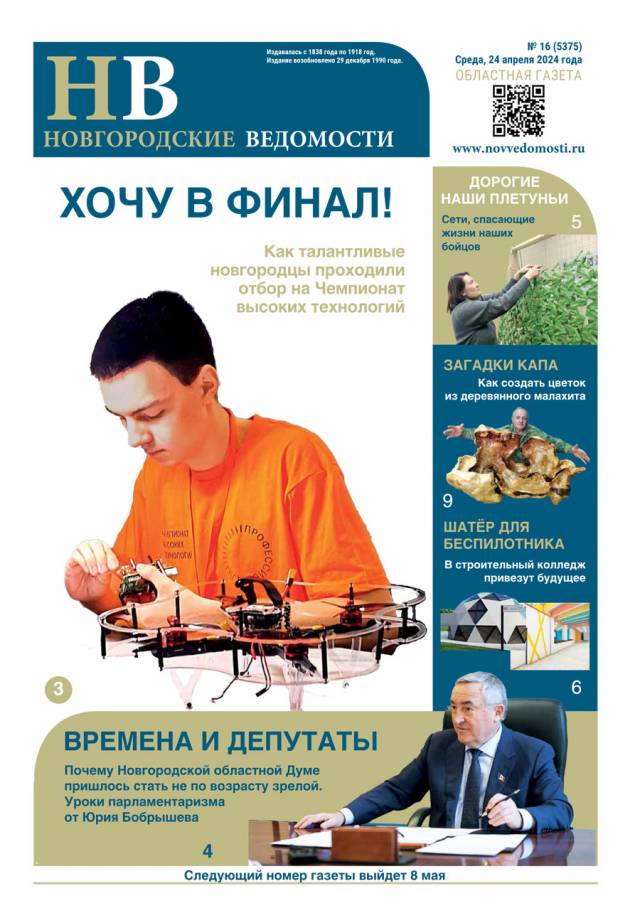 Свежий выпуск газеты «Новгородские Ведомости» от 24.04.2024 года