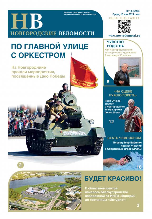 Свежий выпуск газеты «Новгородские Ведомости» от 15.05.2024 года