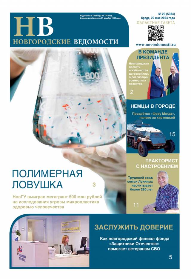 Свежий выпуск газеты «Новгородские Ведомости» от 29.05.2024 года
