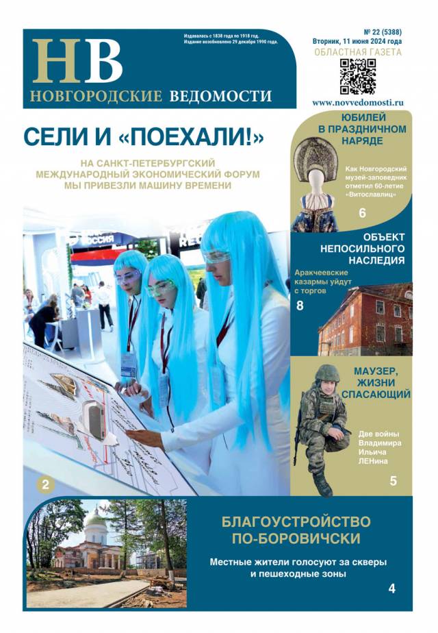 Свежий выпуск газеты «Новгородские Ведомости» от 11.06.2024 года