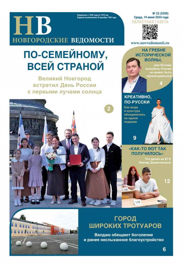 Свежий выпуск газеты «Новгородские Ведомости» от 19.06.2024 года