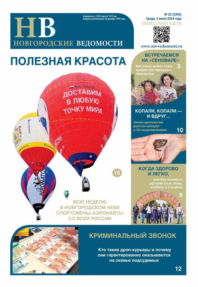 Свежий выпуск газеты «Новгородские Ведомости» от 03.07.2024 года