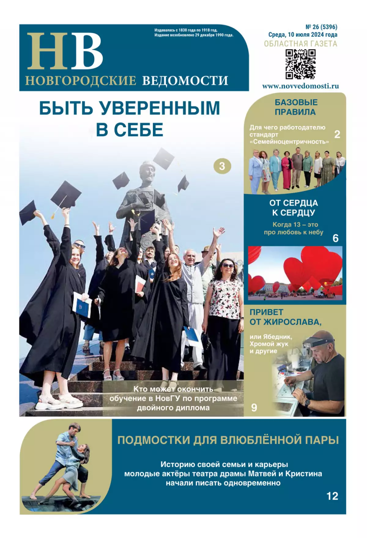 Свежий выпуск газеты «Новгородские Ведомости» от 10.07.2024 года