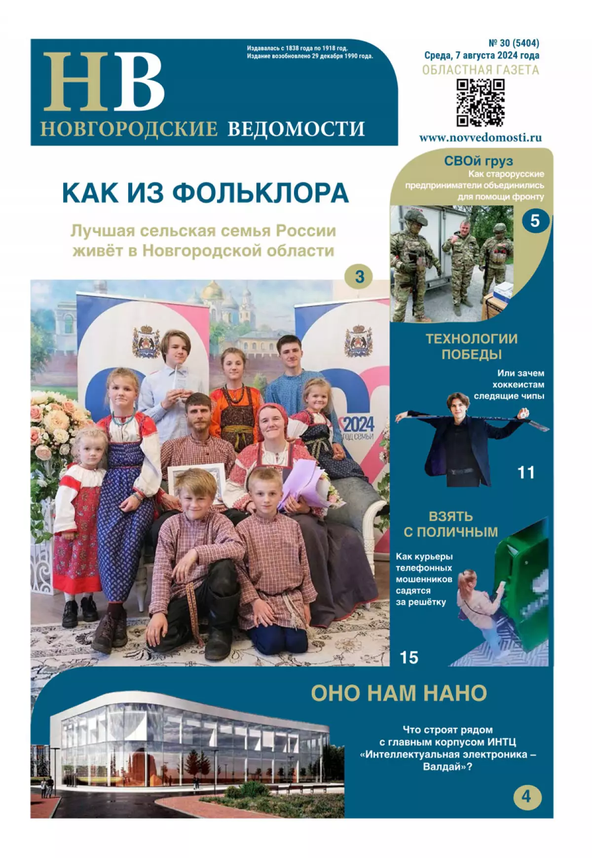 Свежий выпуск газеты «Новгородские Ведомости» от 07.08.2024 года