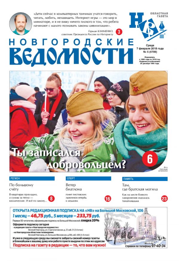 Выпуск газеты «Новгородские Ведомости» от 07.02.2018 года