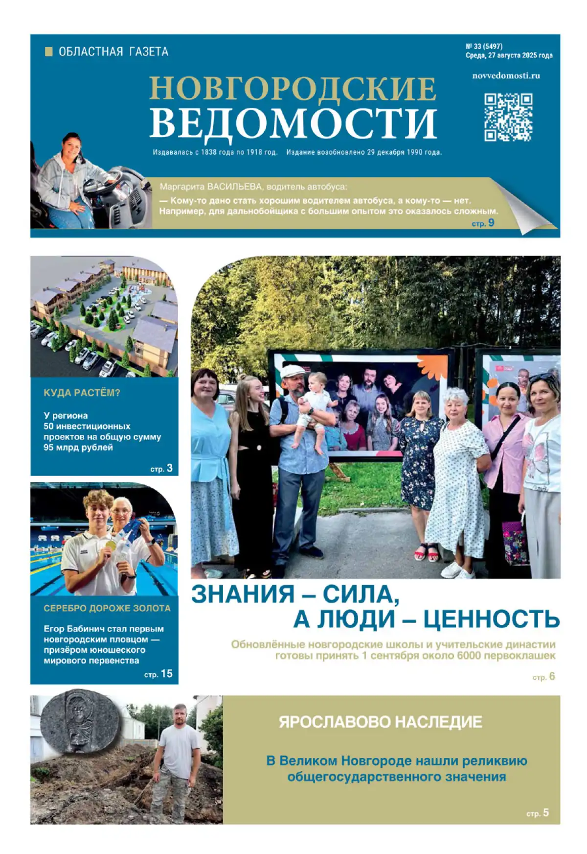 Выпуск газеты «Новгородские Ведомости» от 27.08.2025 года