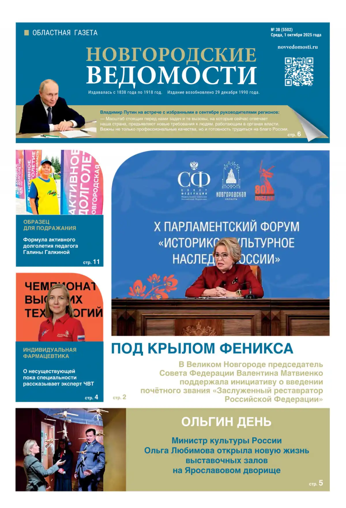 Выпуск газеты «Новгородские Ведомости» от 01.10.2025 года