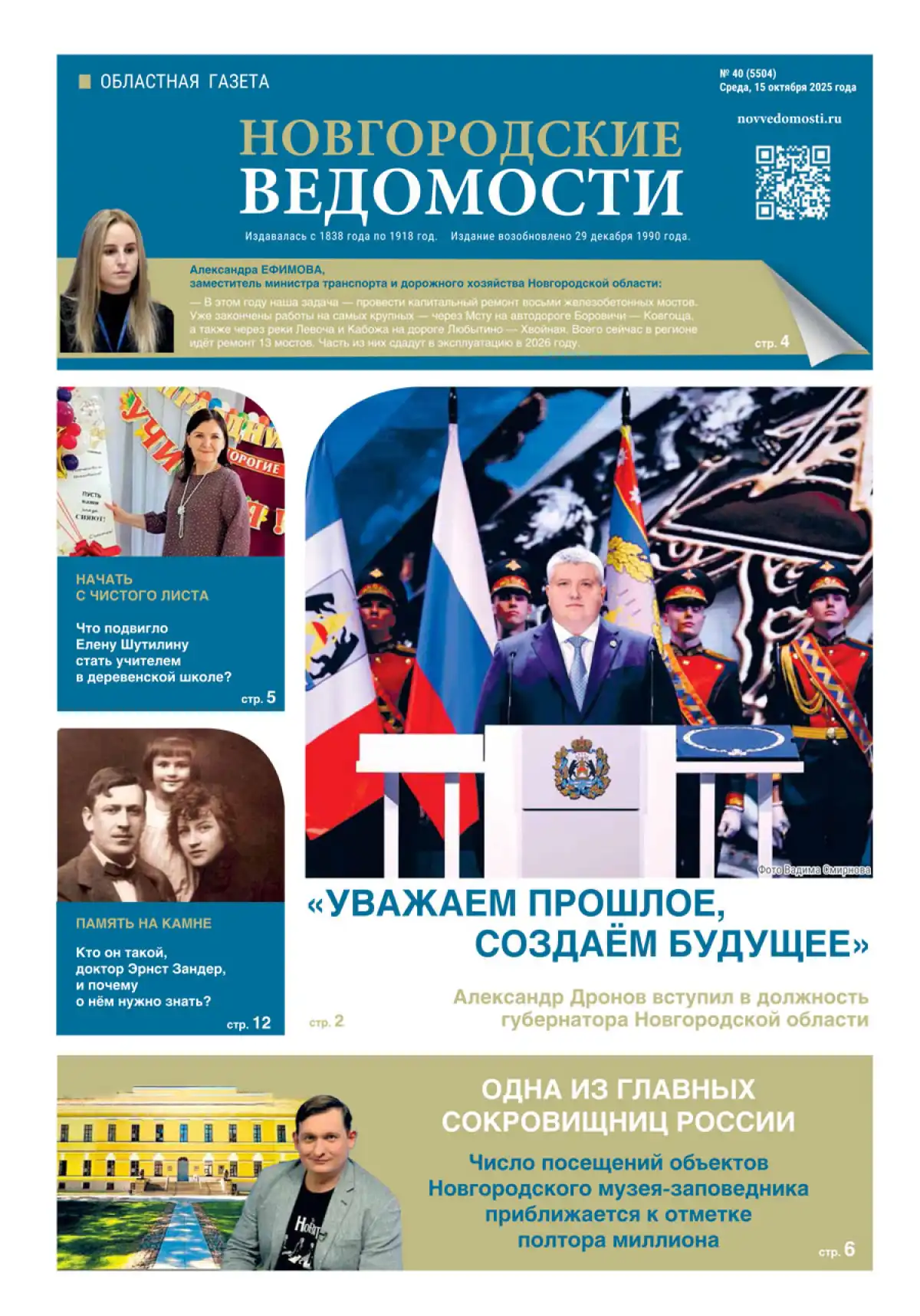 Выпуск газеты «Новгородские Ведомости» от 15.10.2025 года