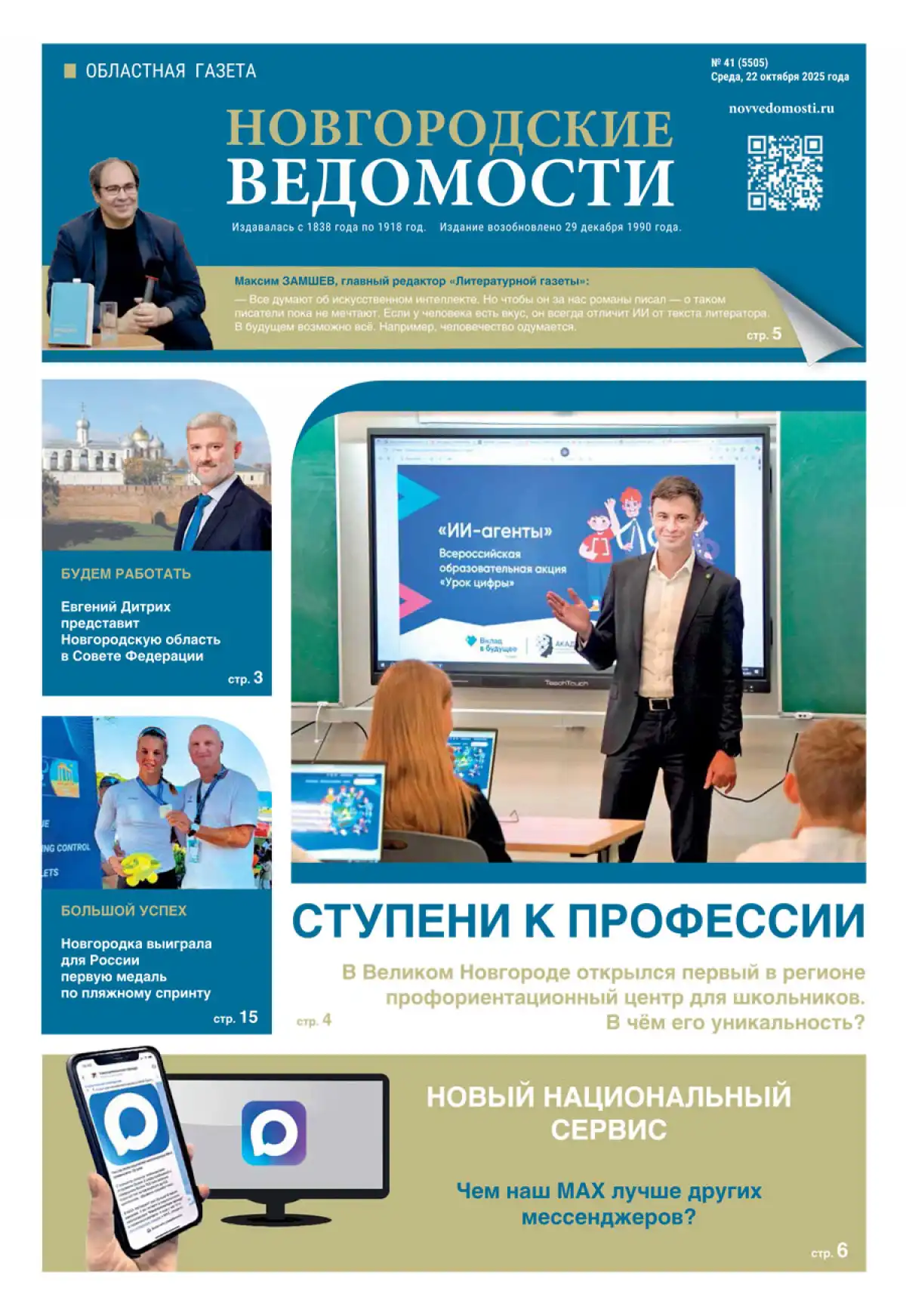 Выпуск газеты «Новгородские Ведомости» от 22.10.2025 года