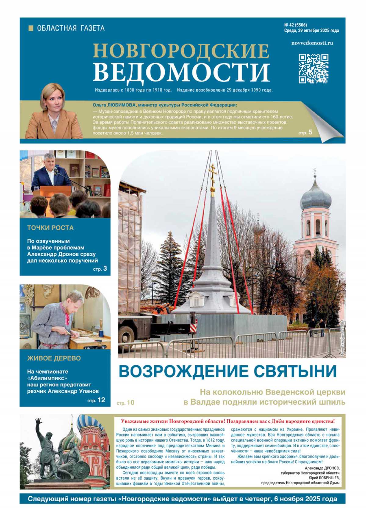 Выпуск газеты «Новгородские Ведомости» от 29.10.2025 года