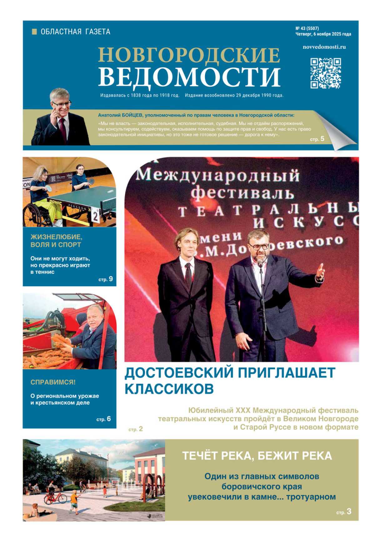 Выпуск газеты «Новгородские Ведомости» от 06.11.2025 года