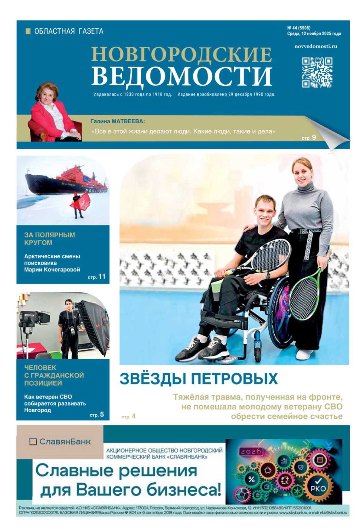 Выпуск газеты «Новгородские Ведомости» от 12.11.2025 года
