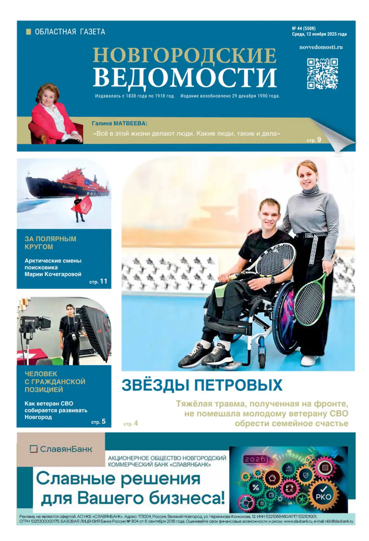 Выпуск газеты «Новгородские Ведомости» от 12.11.2025 года