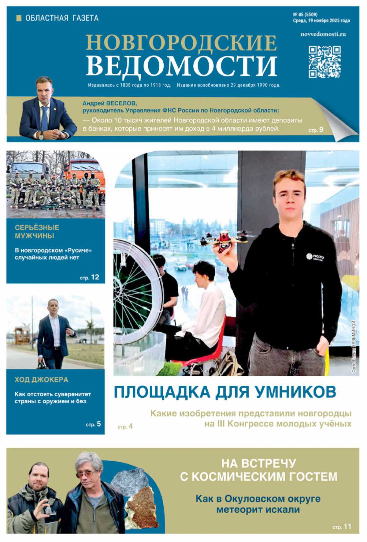 Выпуск газеты «Новгородские Ведомости» от 19.11.2025 года