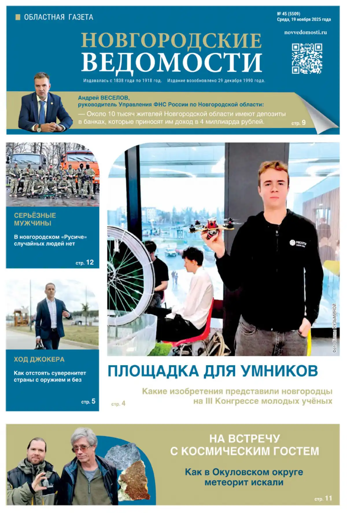 Выпуск газеты «Новгородские Ведомости» от 19.11.2025 года