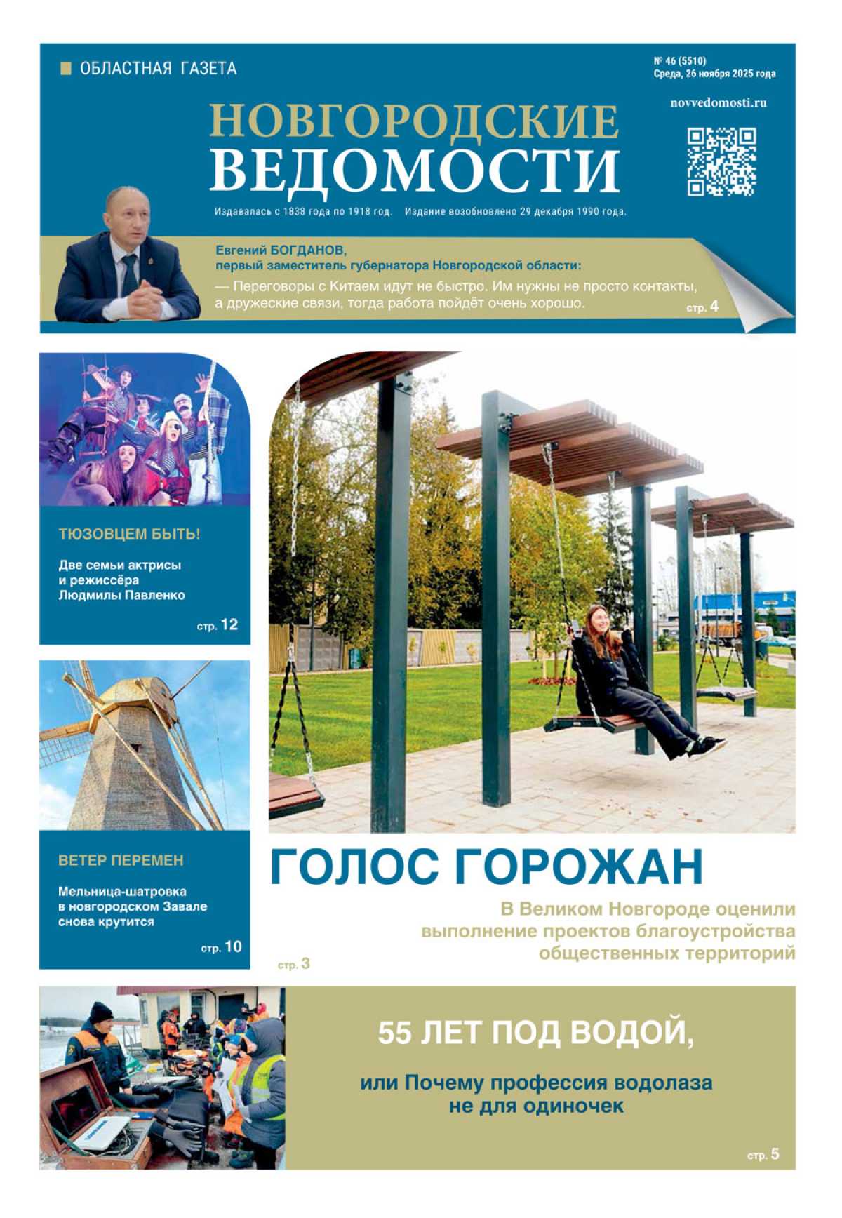 Выпуск газеты «Новгородские Ведомости» от 26.11.2025 года