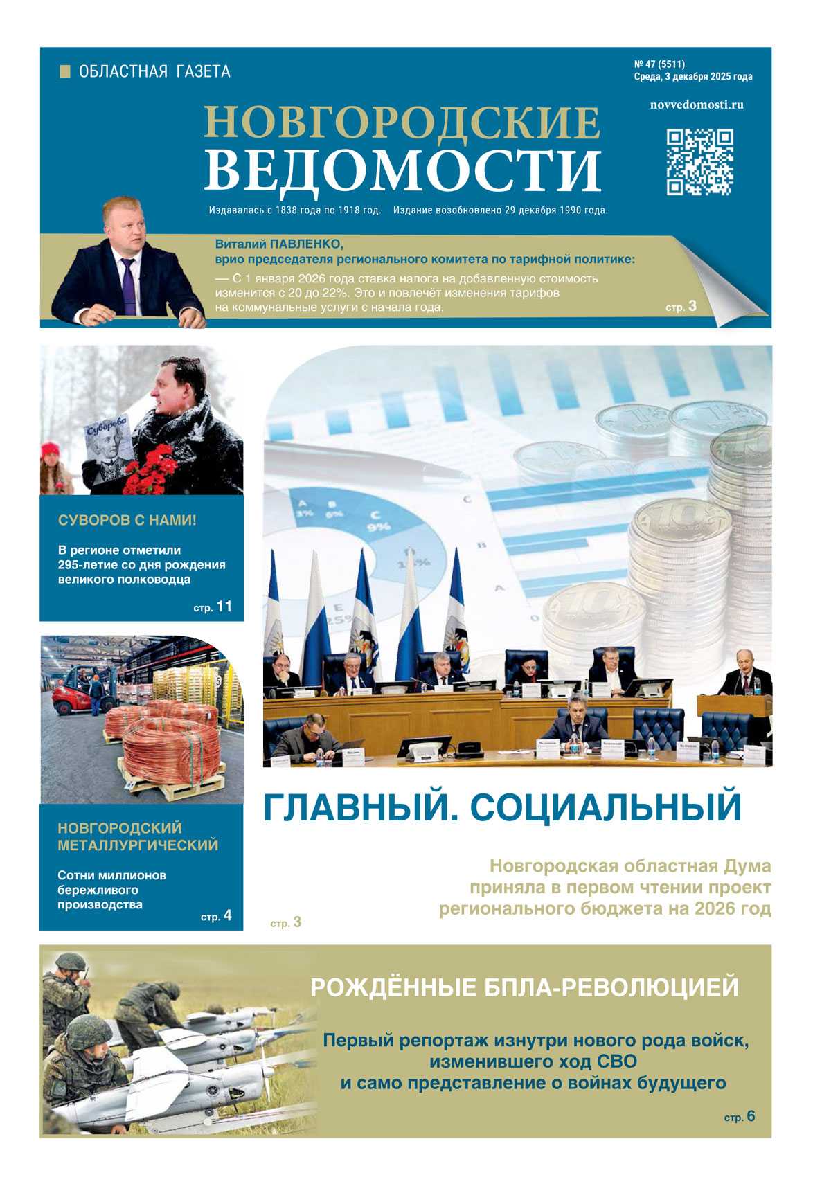 Выпуск газеты «Новгородские Ведомости» от 03.12.2025 года