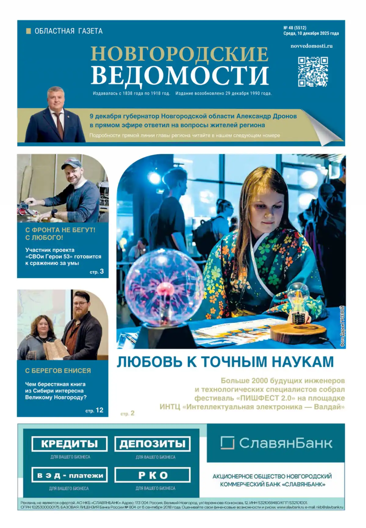 Свежий выпуск газеты «Новгородские Ведомости» от 10.12.2025 года