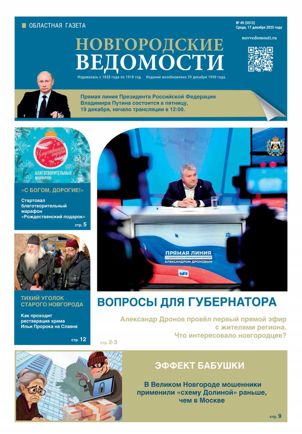 Выпуск газеты «Новгородские Ведомости» от 17.12.2025 года