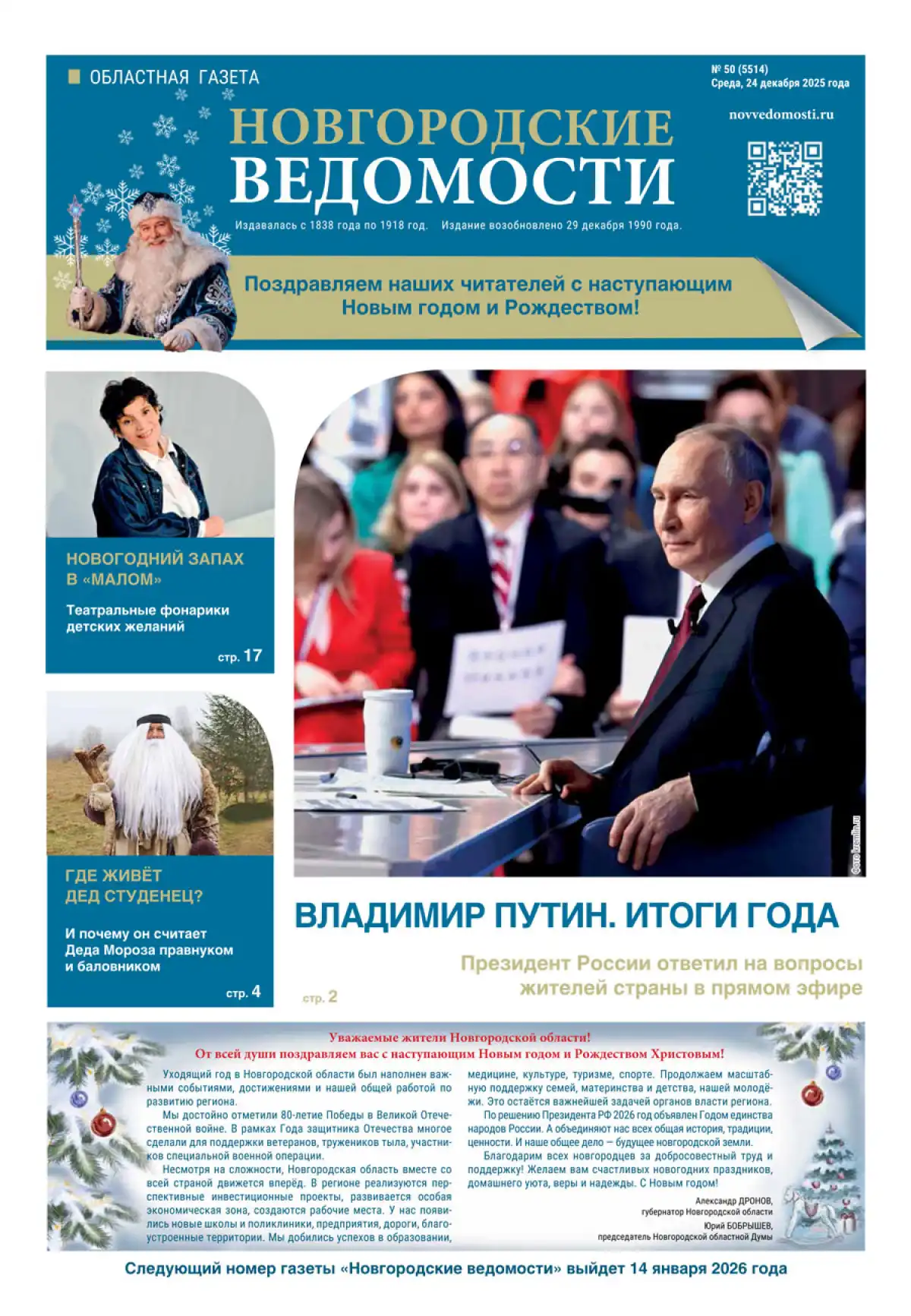 Свежий выпуск газеты «Новгородские Ведомости» от 24.12.2025 года