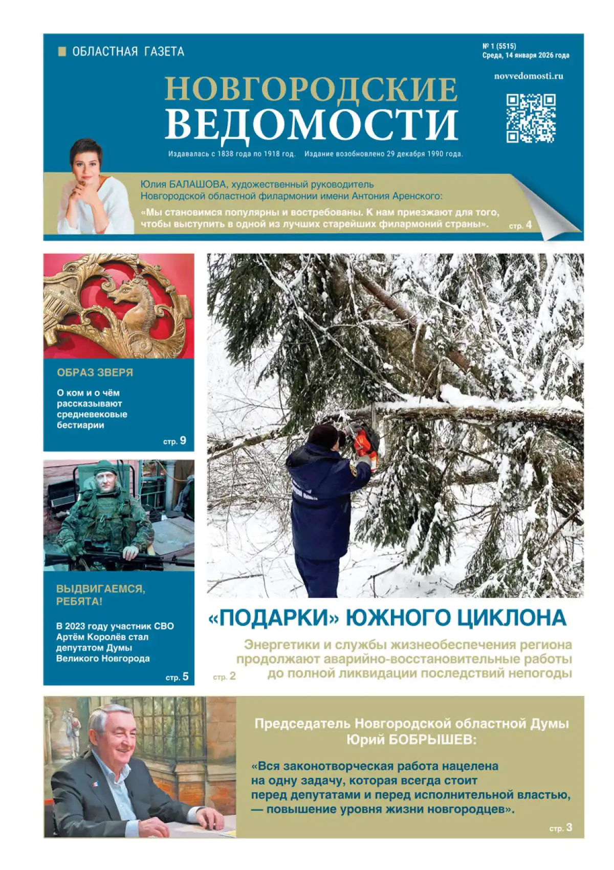 Свежий выпуск газеты «Новгородские Ведомости» от 14.01.2026 года