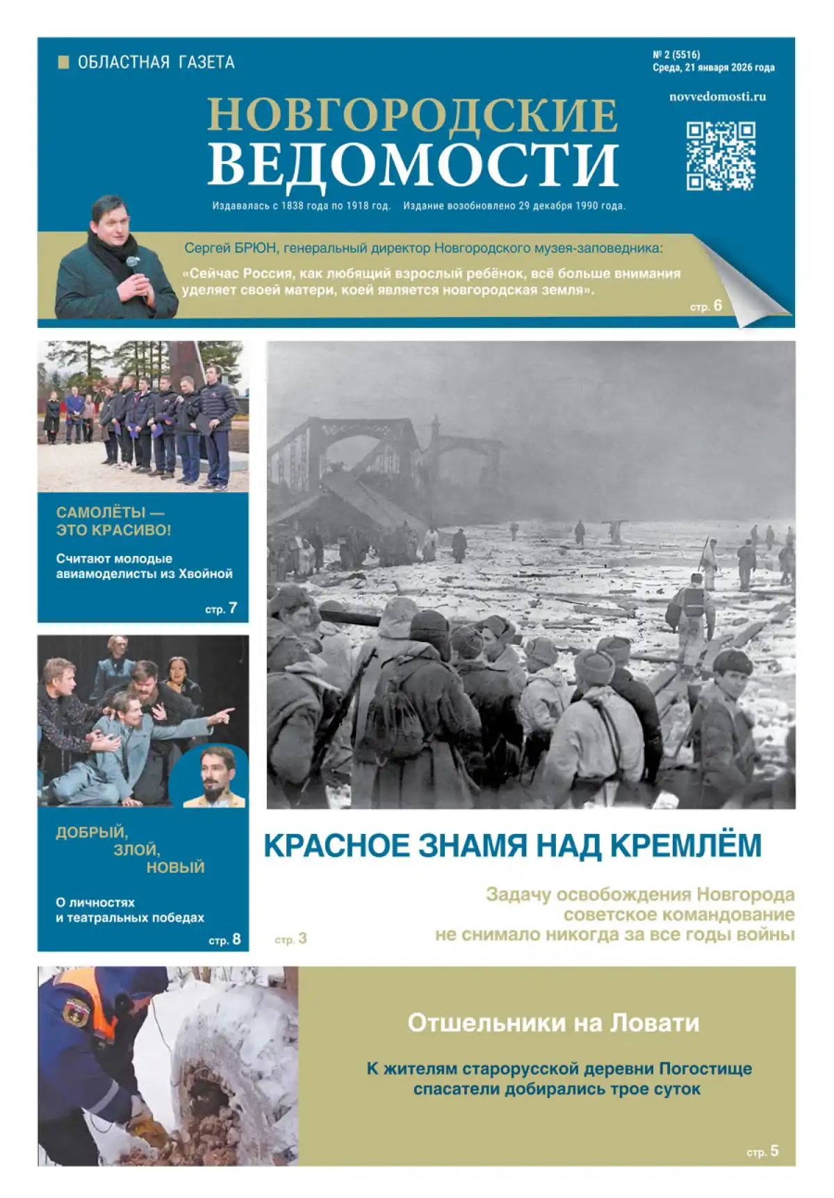 Свежий выпуск газеты «Новгородские Ведомости» от 21.01.2026 года