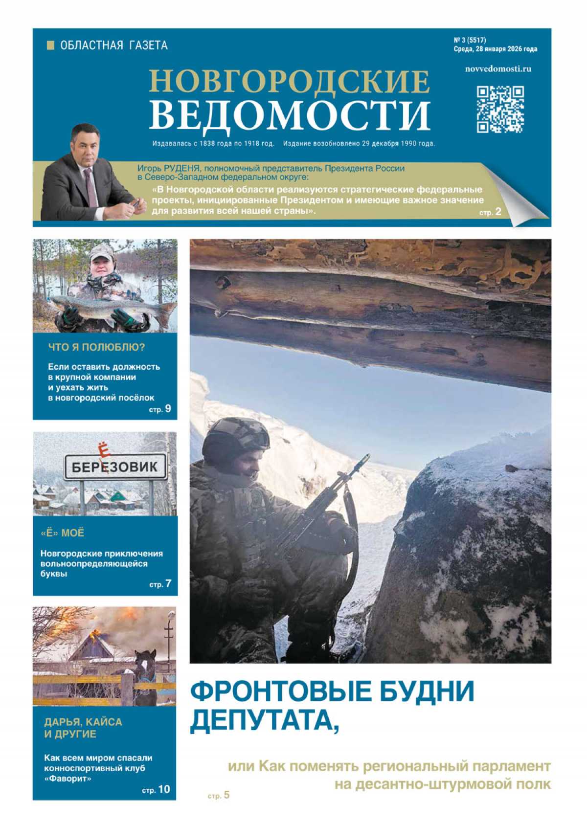Выпуск газеты «Новгородские Ведомости» от 28.01.2026 года