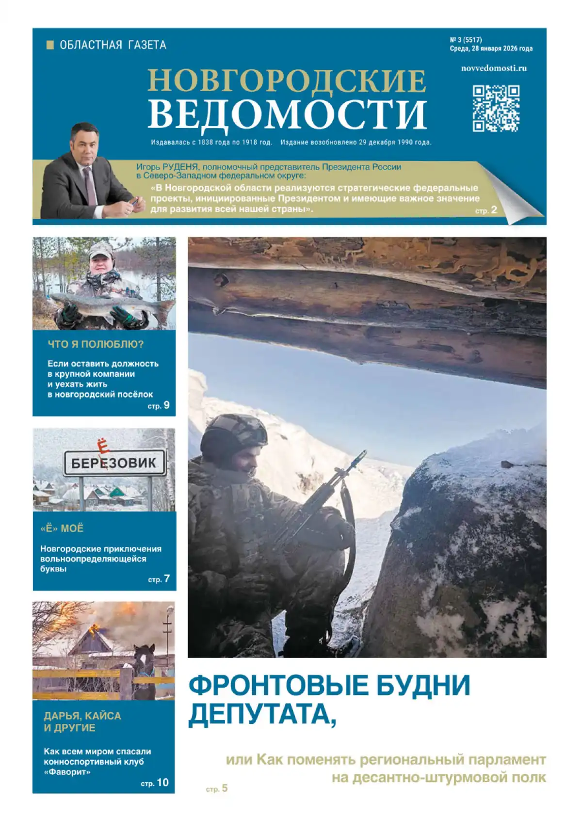 Свежий выпуск газеты «Новгородские Ведомости» от 28.01.2026 года
