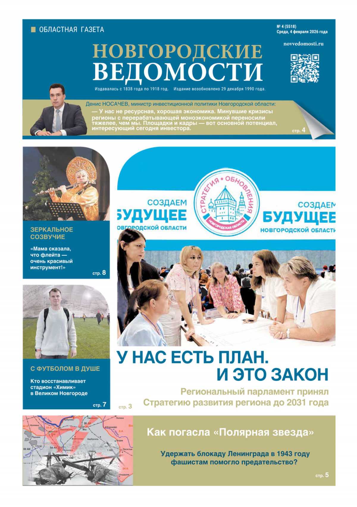 Выпуск газеты «Новгородские Ведомости» от 04.02.2026 года