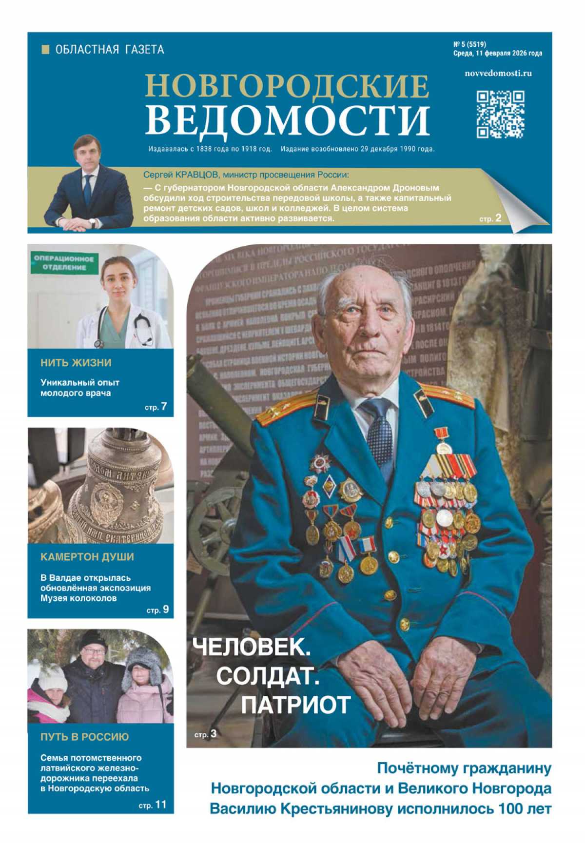 Выпуск газеты «Новгородские Ведомости» от 11.02.2026 года