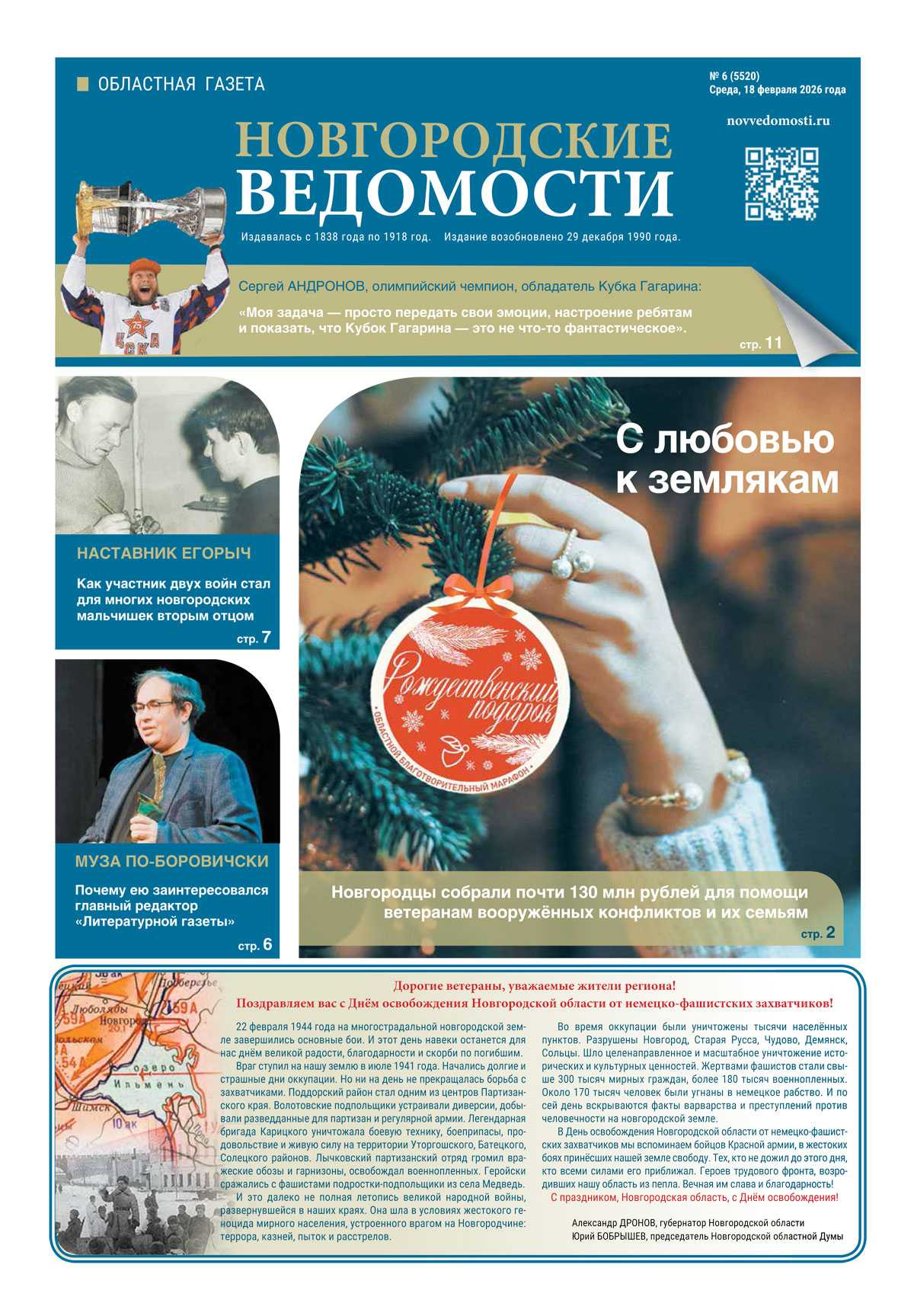 Выпуск газеты «Новгородские Ведомости» от 18.02.2026 года