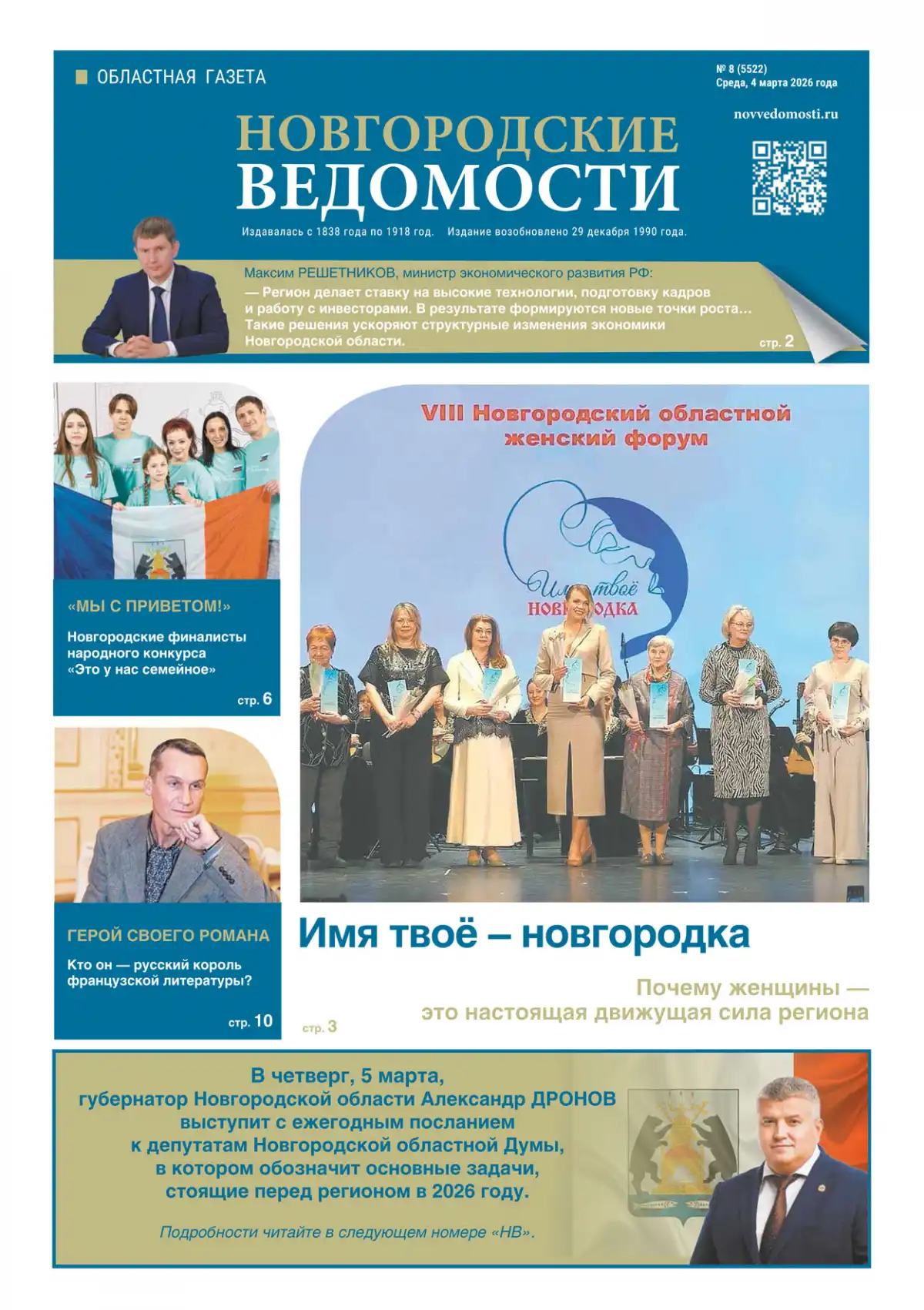 Свежий выпуск газеты «Новгородские Ведомости» от 04.03.2026 года