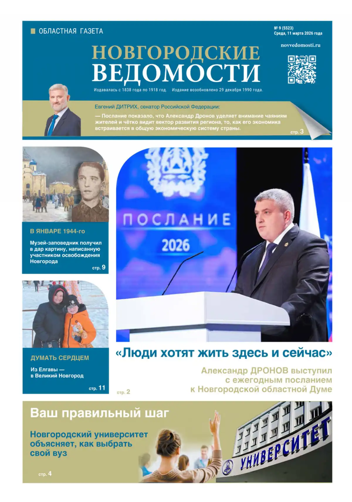 Свежий выпуск газеты «Новгородские Ведомости» от 11.03.2026 года
