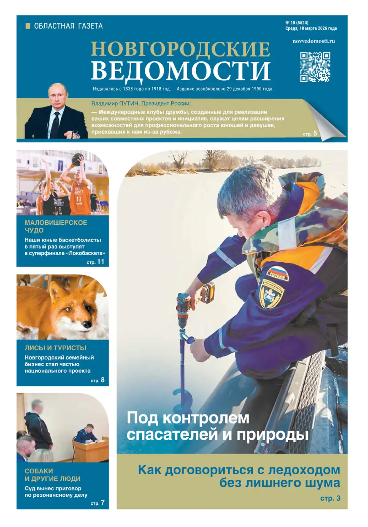 Свежий выпуск газеты «Новгородские Ведомости» от 18.03.2026 года