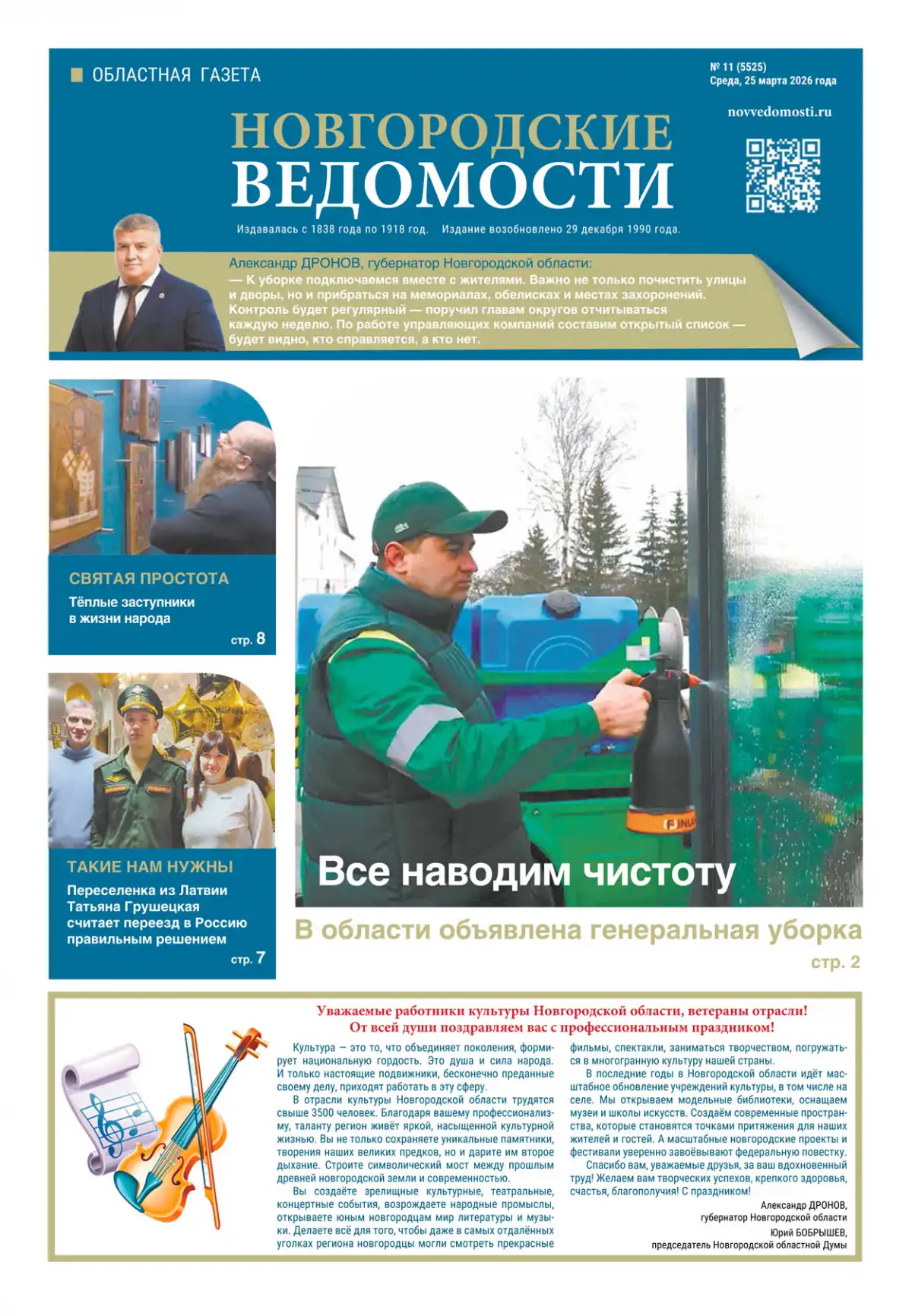 Свежий выпуск газеты «Новгородские Ведомости» от 25.03.2026 года