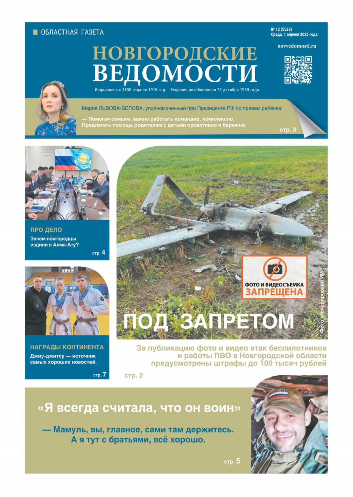 Выпуск газеты «Новгородские Ведомости» от 01.04.2026 года