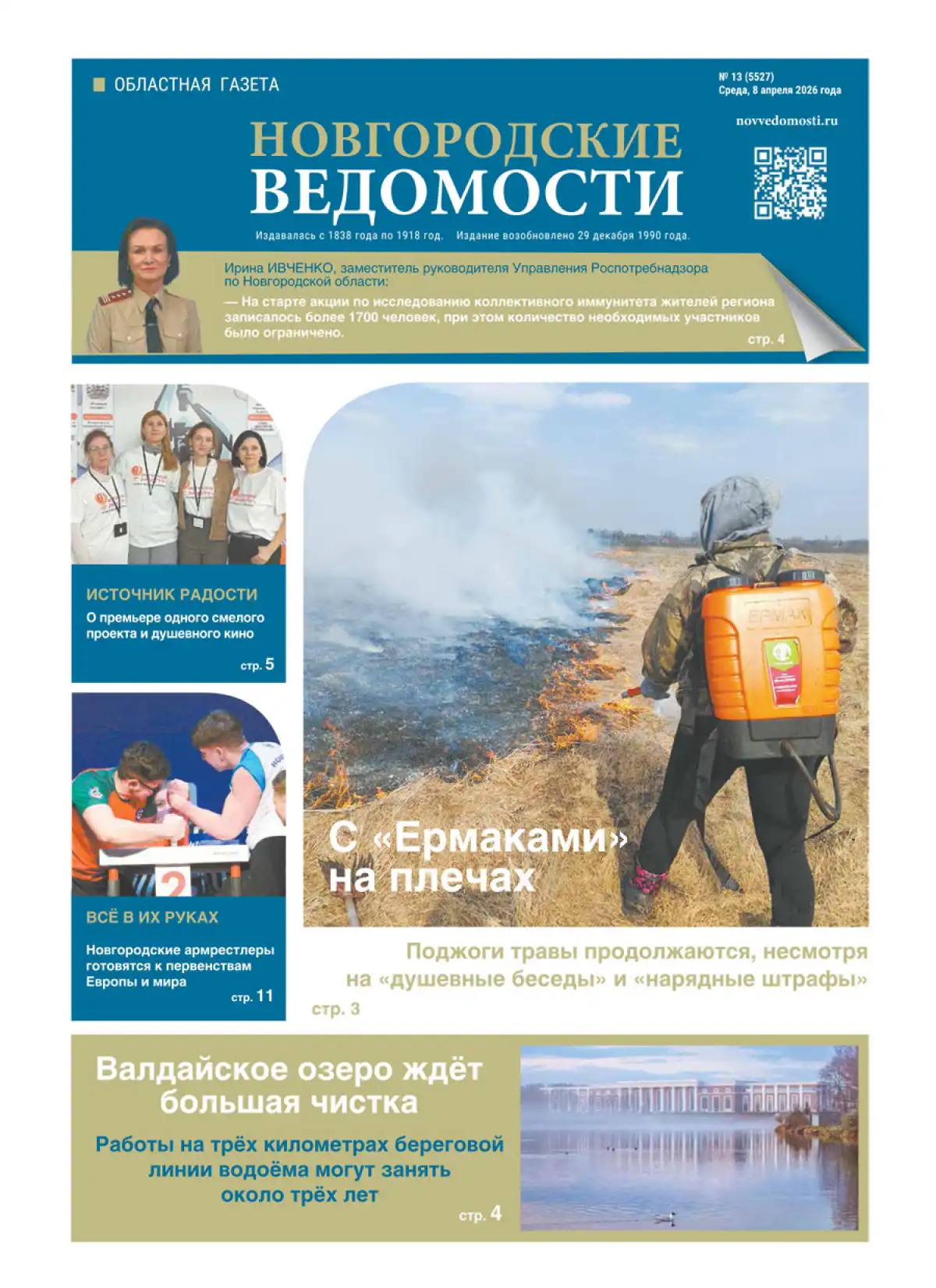 Свежий выпуск газеты «Новгородские Ведомости» от 08.04.2026 года