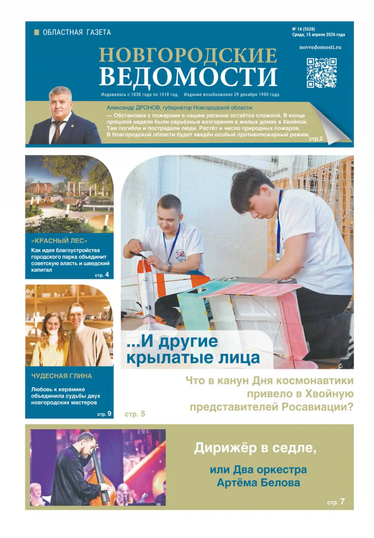 Свежий выпуск газеты «Новгородские Ведомости» от 15.04.2026 года