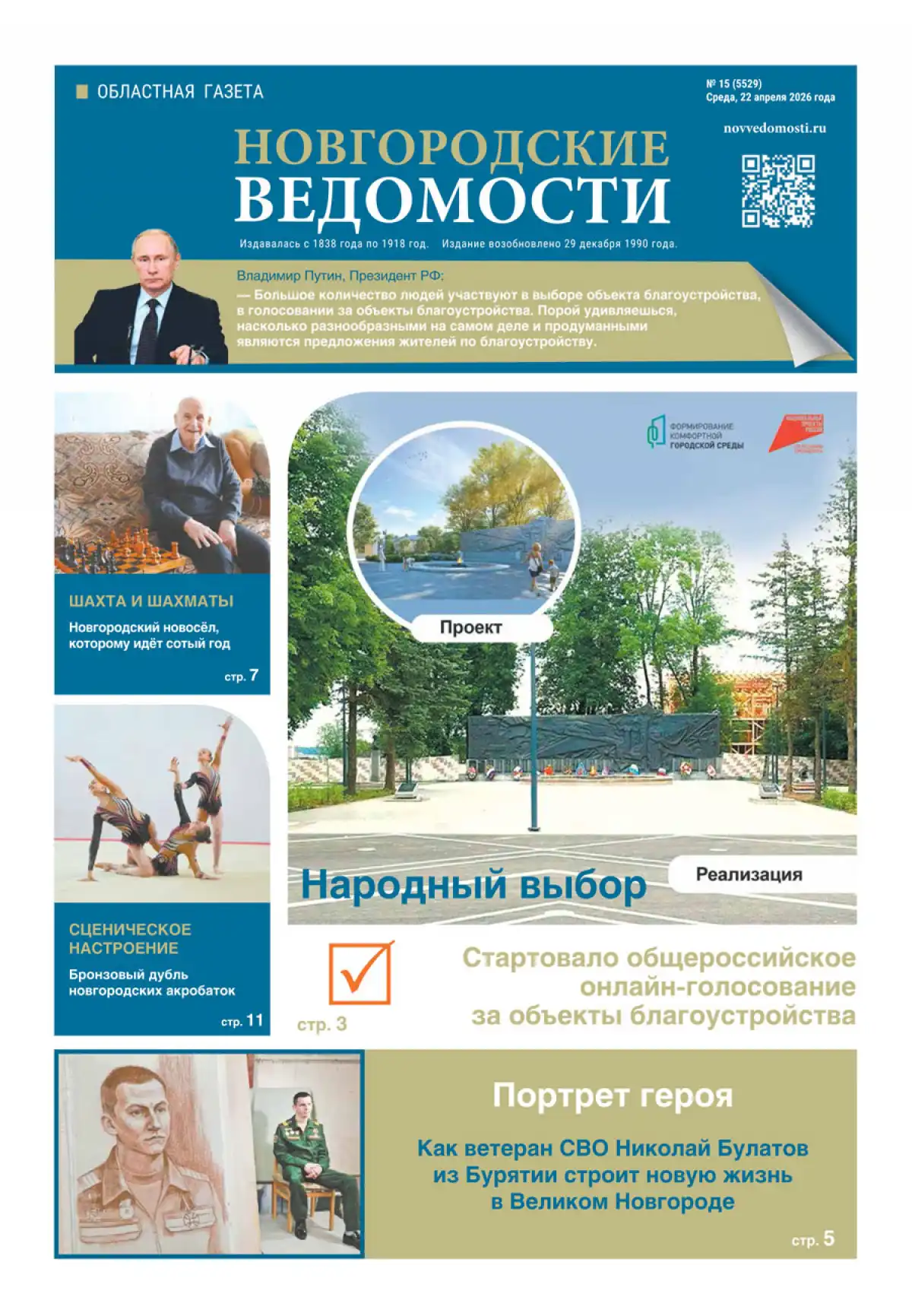 Свежий выпуск газеты «Новгородские Ведомости» от 22.04.2026 года