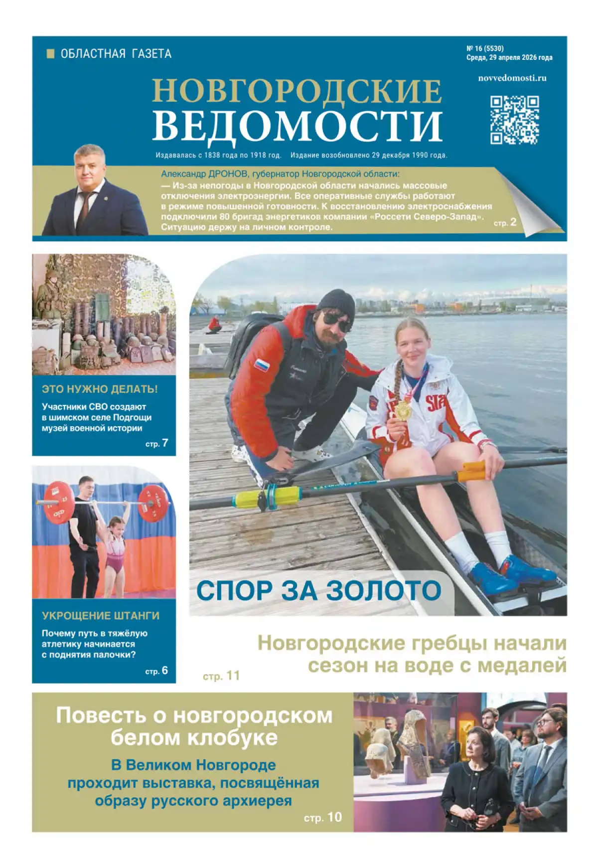 Свежий выпуск газеты «Новгородские Ведомости» от 29.04.2026 года