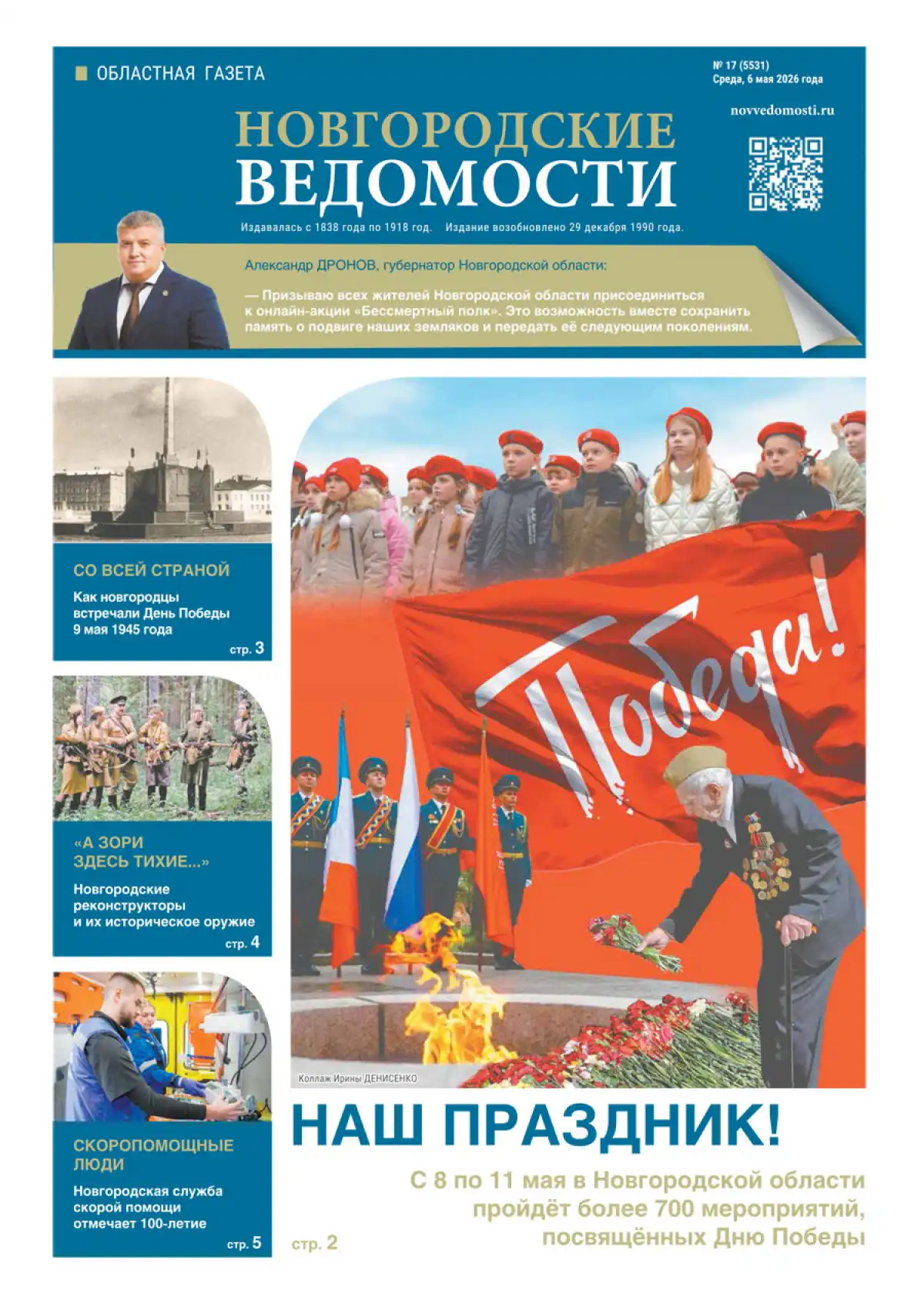 Свежий выпуск газеты «Новгородские Ведомости» от 06.05.2026 года