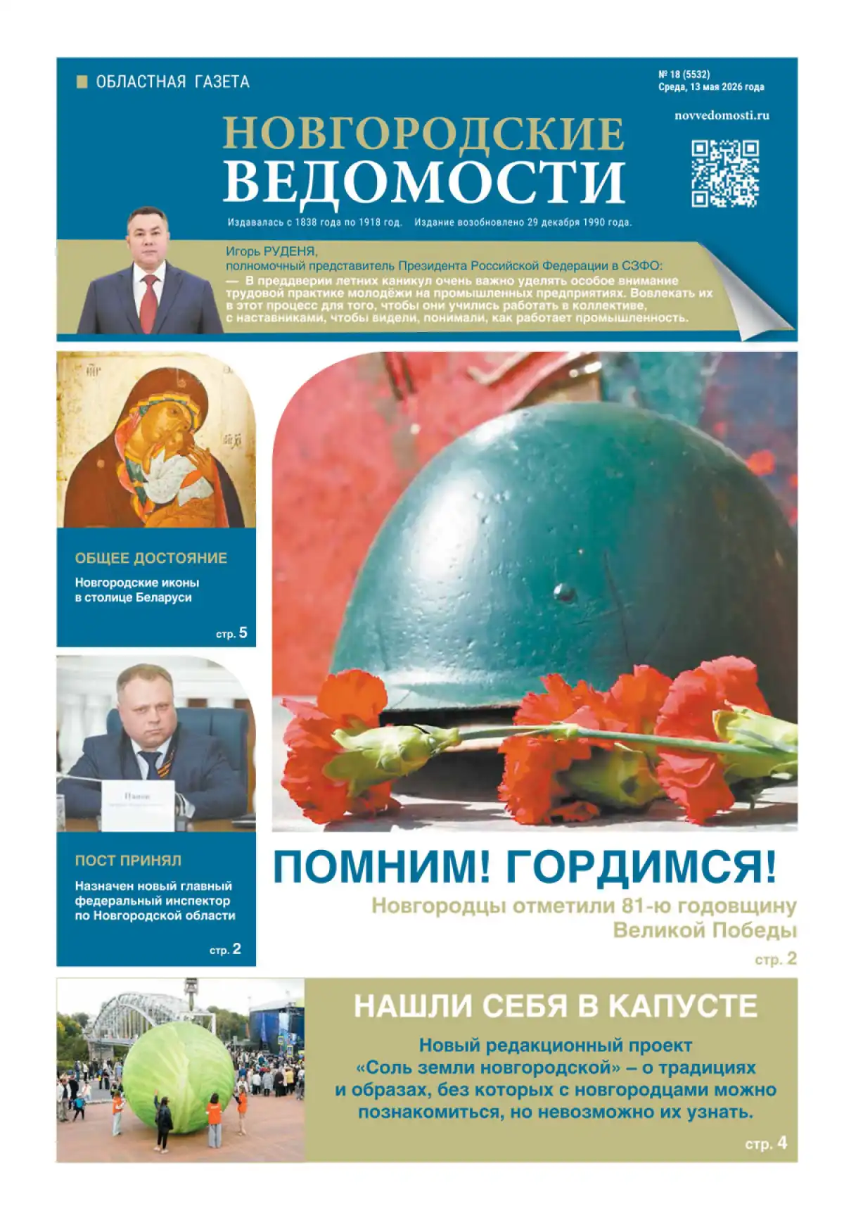 Свежий выпуск газеты «Новгородские Ведомости» от 13.05.2026 года Свежий выпуск газеты «Новгородские Ведомости» от 13.05.2026 года